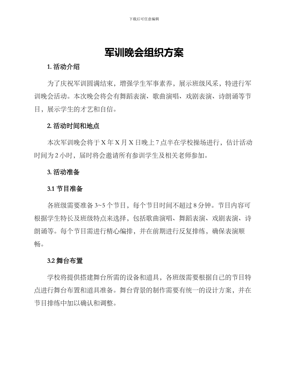 军训晚会组织方案_第1页