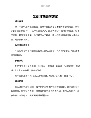 军训才艺表演方案