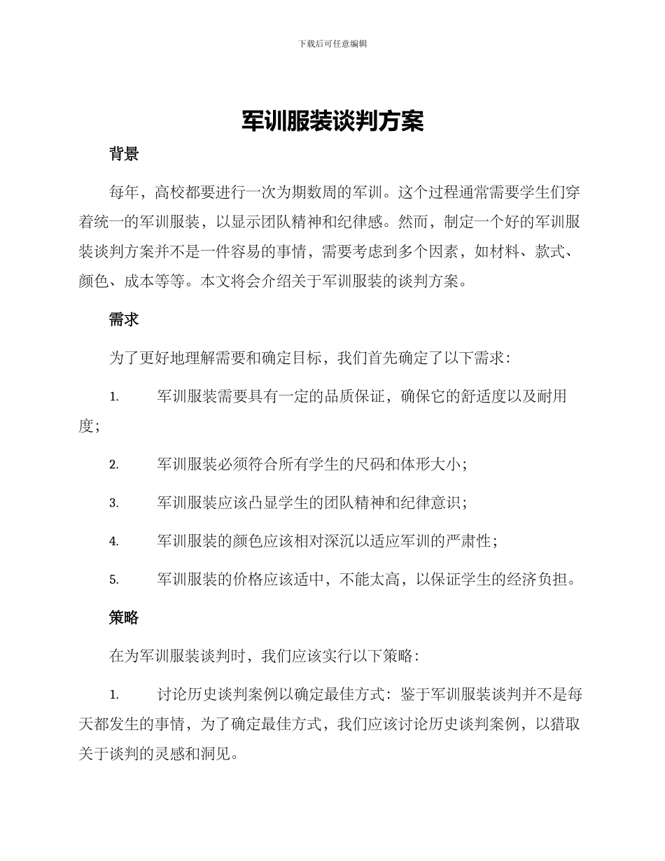军训服装谈判方案_第1页