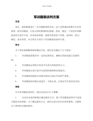 军训服装谈判方案