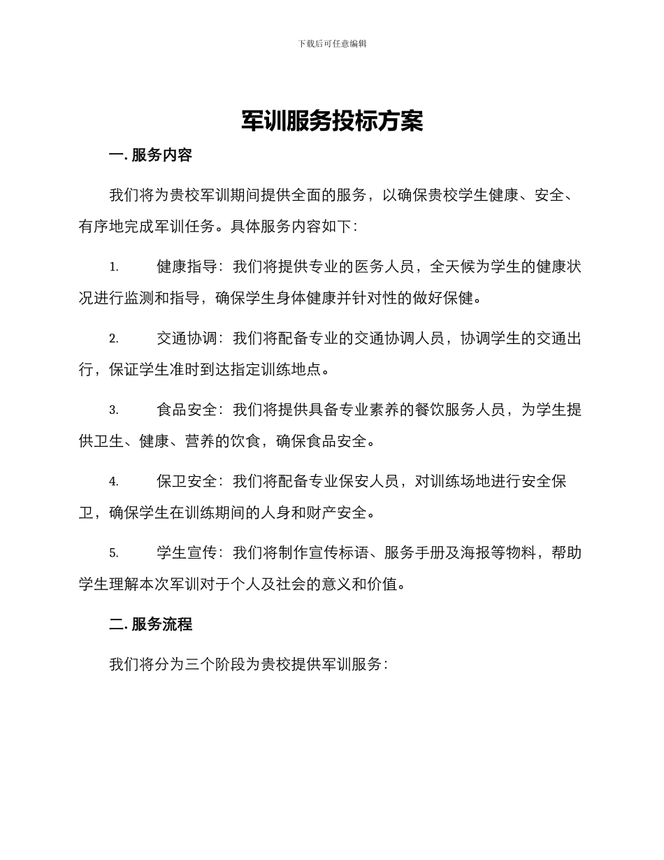 军训服务投标方案_第1页