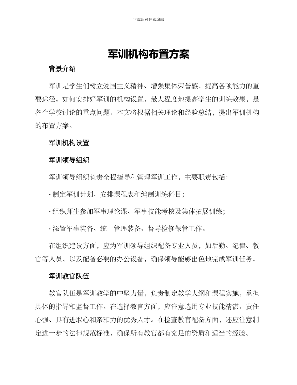 军训机构布置方案_第1页