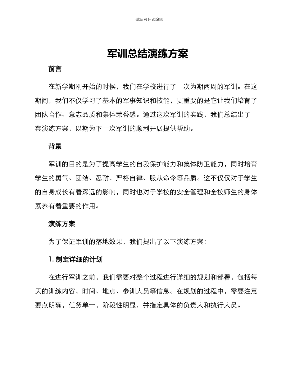 军训总结演练方案_第1页