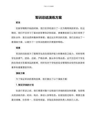 军训总结演练方案