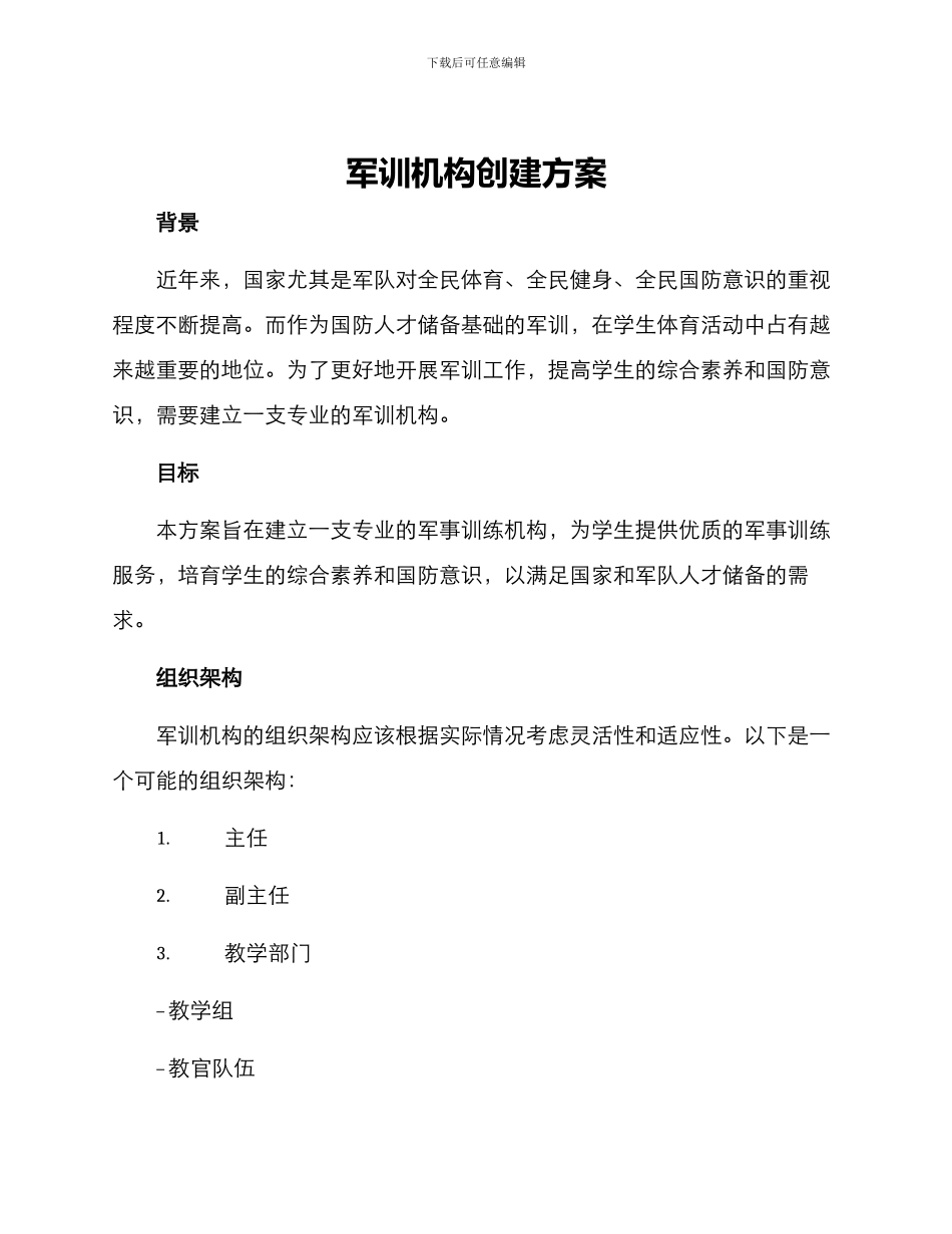 军训机构创建方案_第1页
