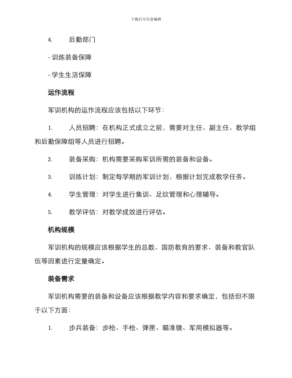 军训机构创建方案_第2页