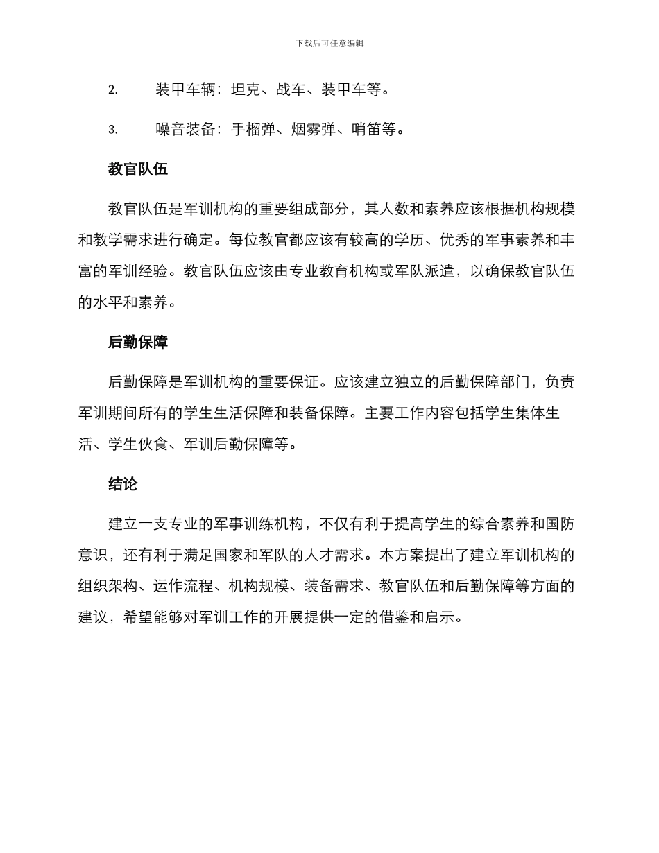 军训机构创建方案_第3页