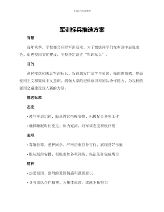 军训标兵推选方案
