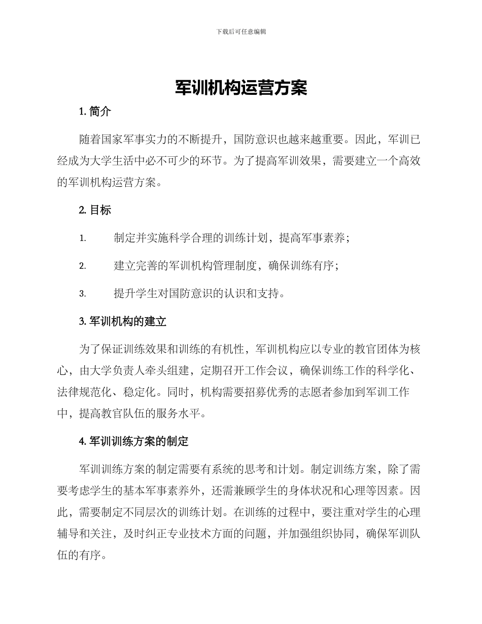 军训机构运营方案_第1页