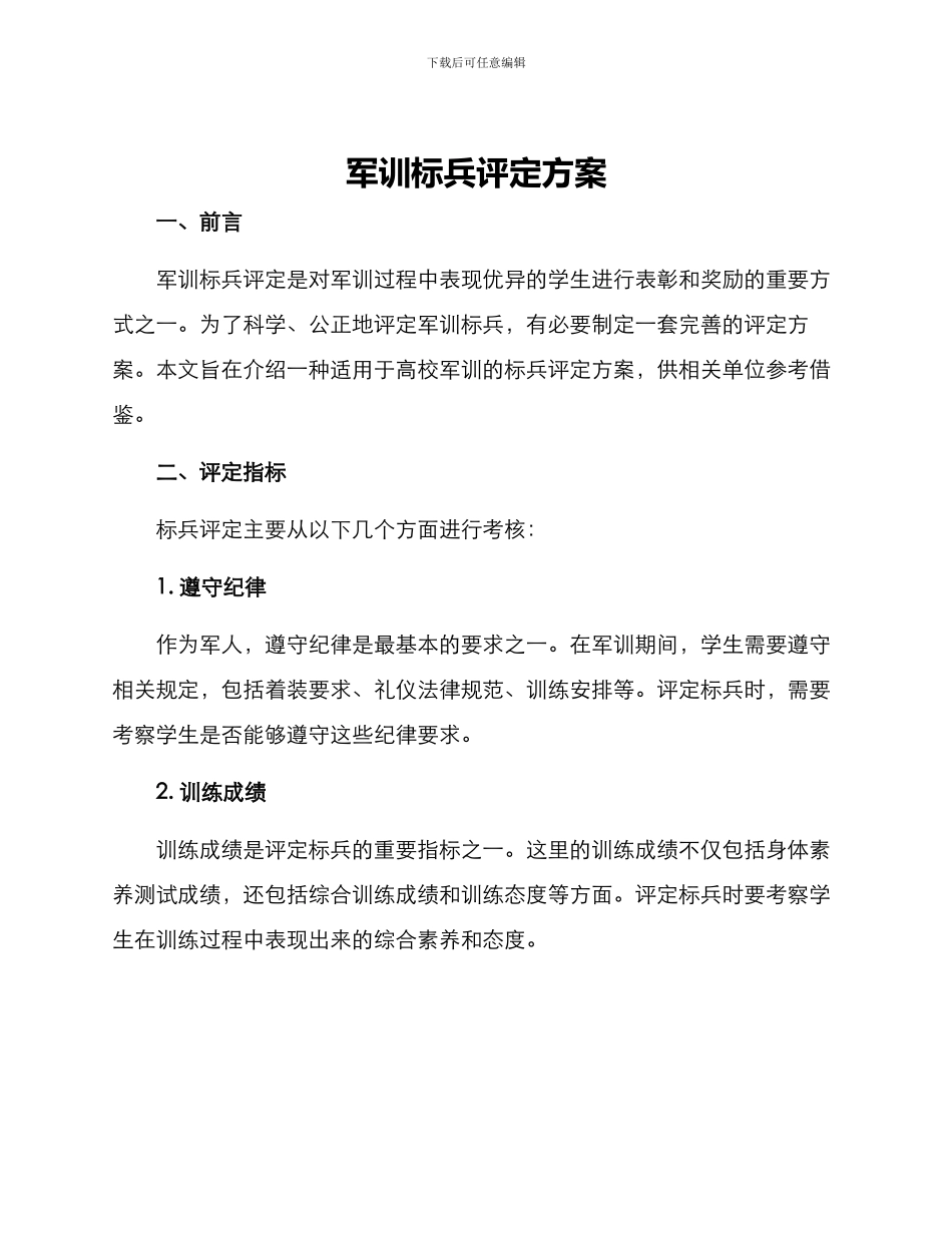 军训标兵评定方案_第1页