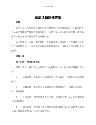 军训活动延伸方案