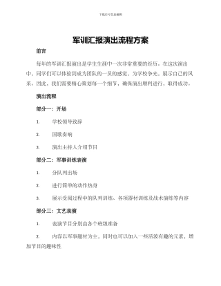 军训汇报演出流程方案