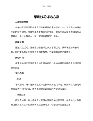 军训校花评选方案