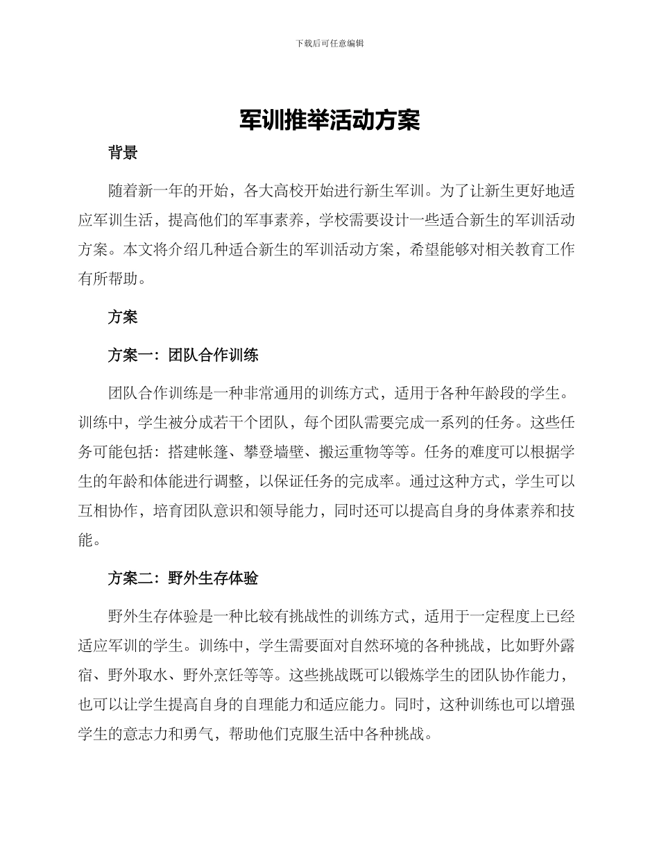 军训推荐活动方案_第1页