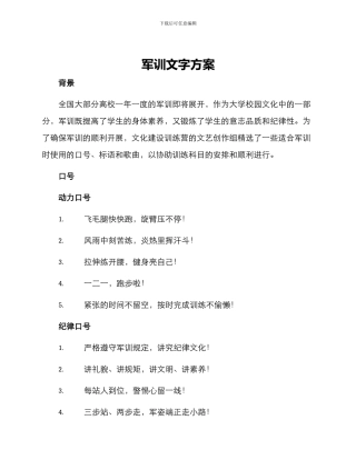 军训文字方案