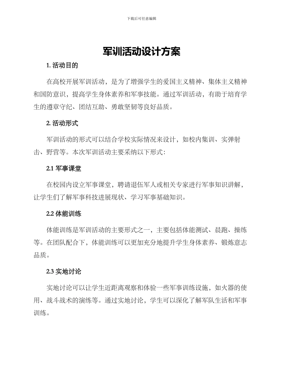 军训活动设计方案_第1页