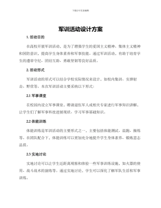 军训活动设计方案