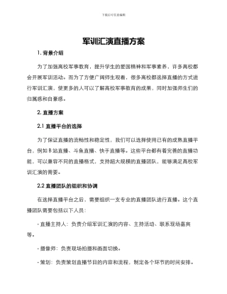军训汇演直播方案