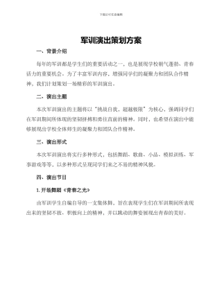军训演出策划方案