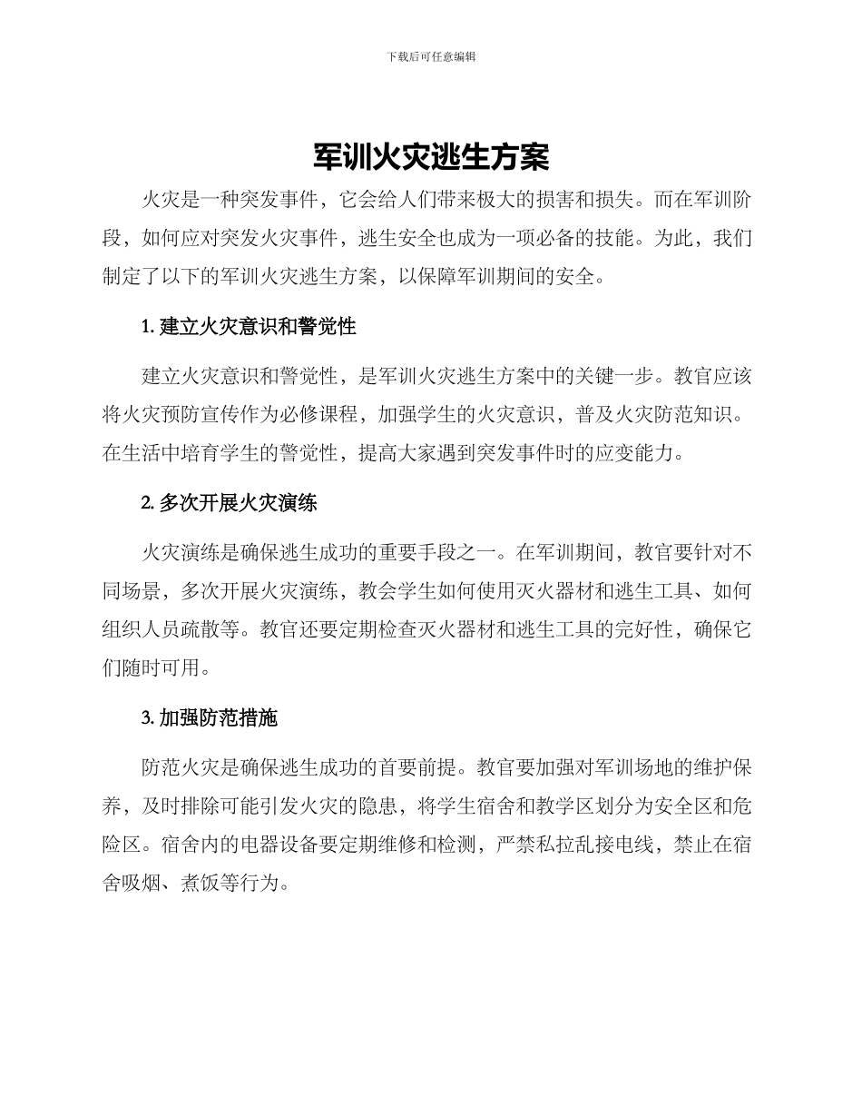 军训火灾逃生方案_第1页