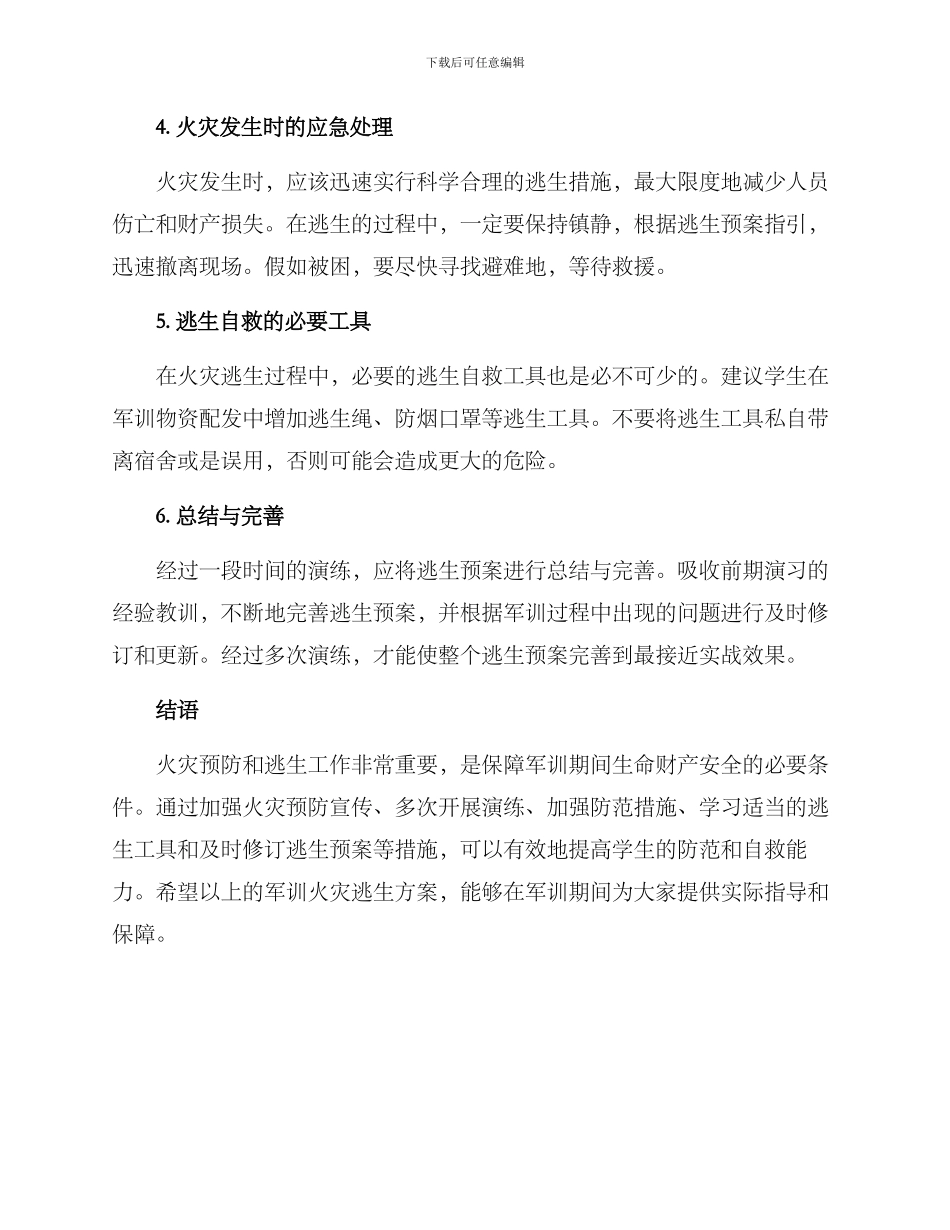 军训火灾逃生方案_第2页