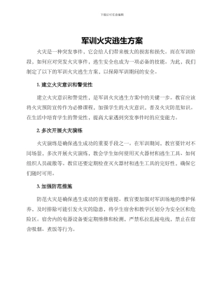 军训火灾逃生方案