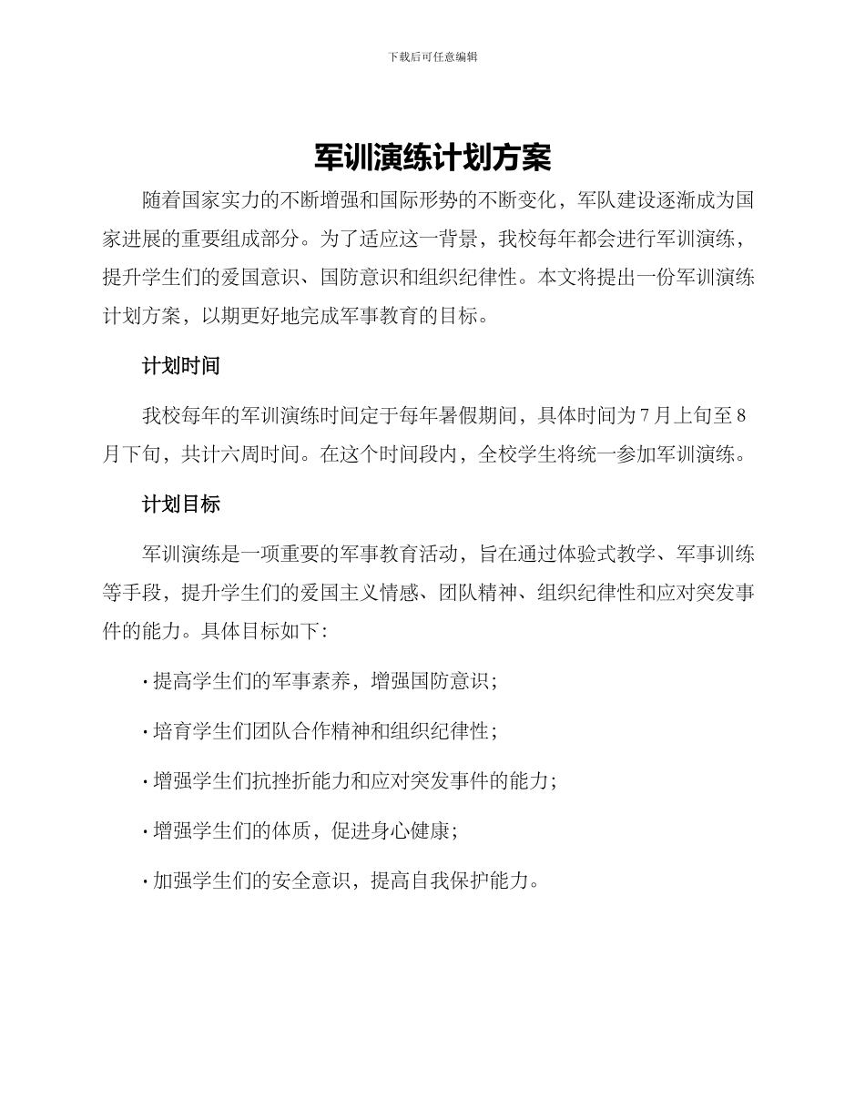 军训演练计划方案_第1页