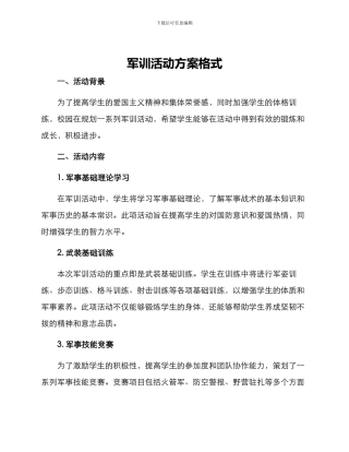 军训活动方案格式