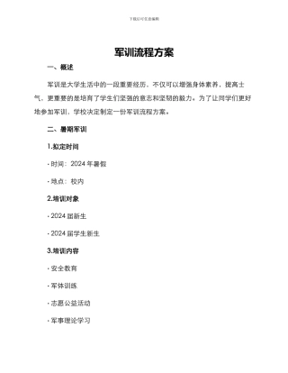 军训流程方案