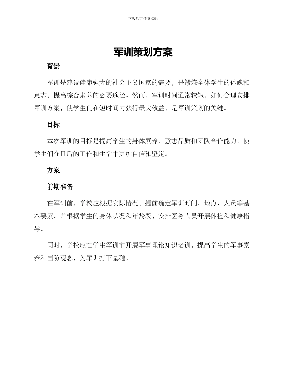 军训策划方案_第1页