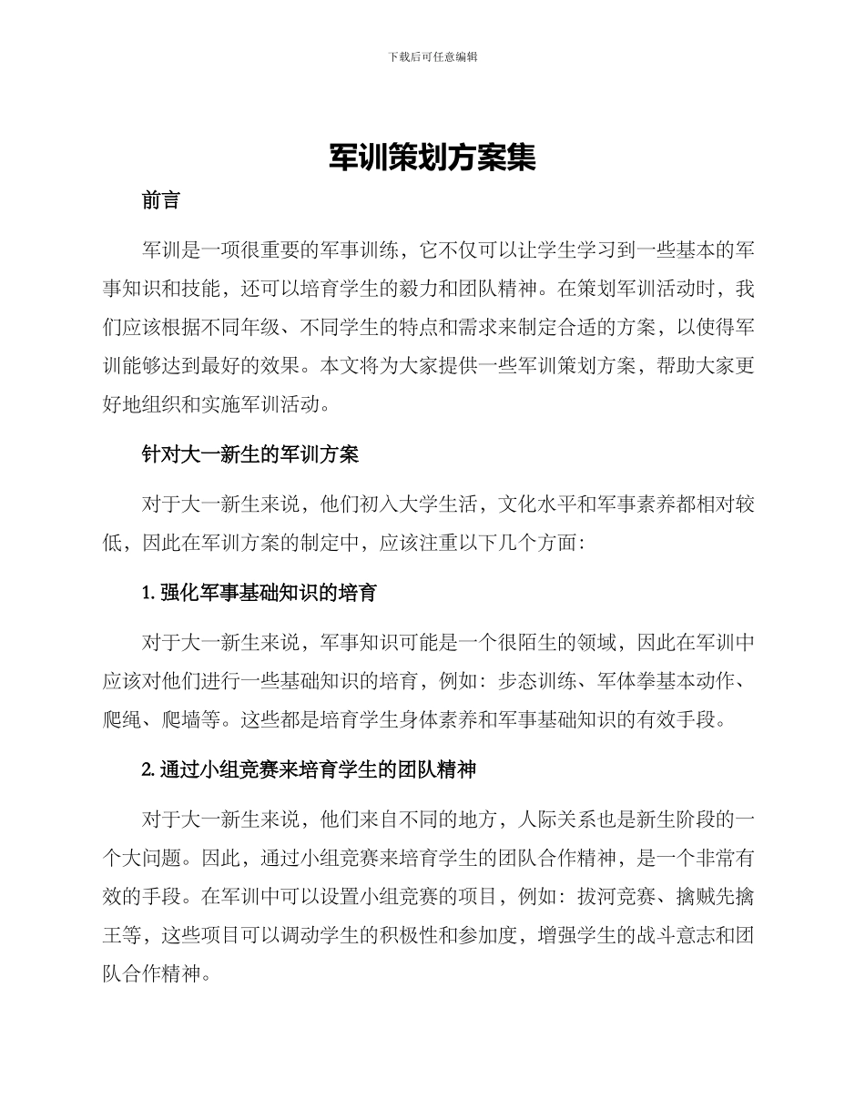 军训策划方案集_第1页