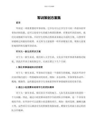 军训策划方案集