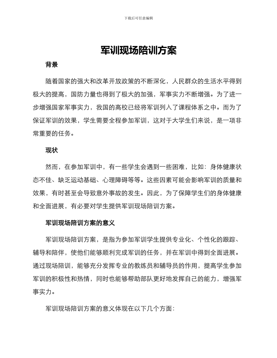 军训现场陪训方案_第1页