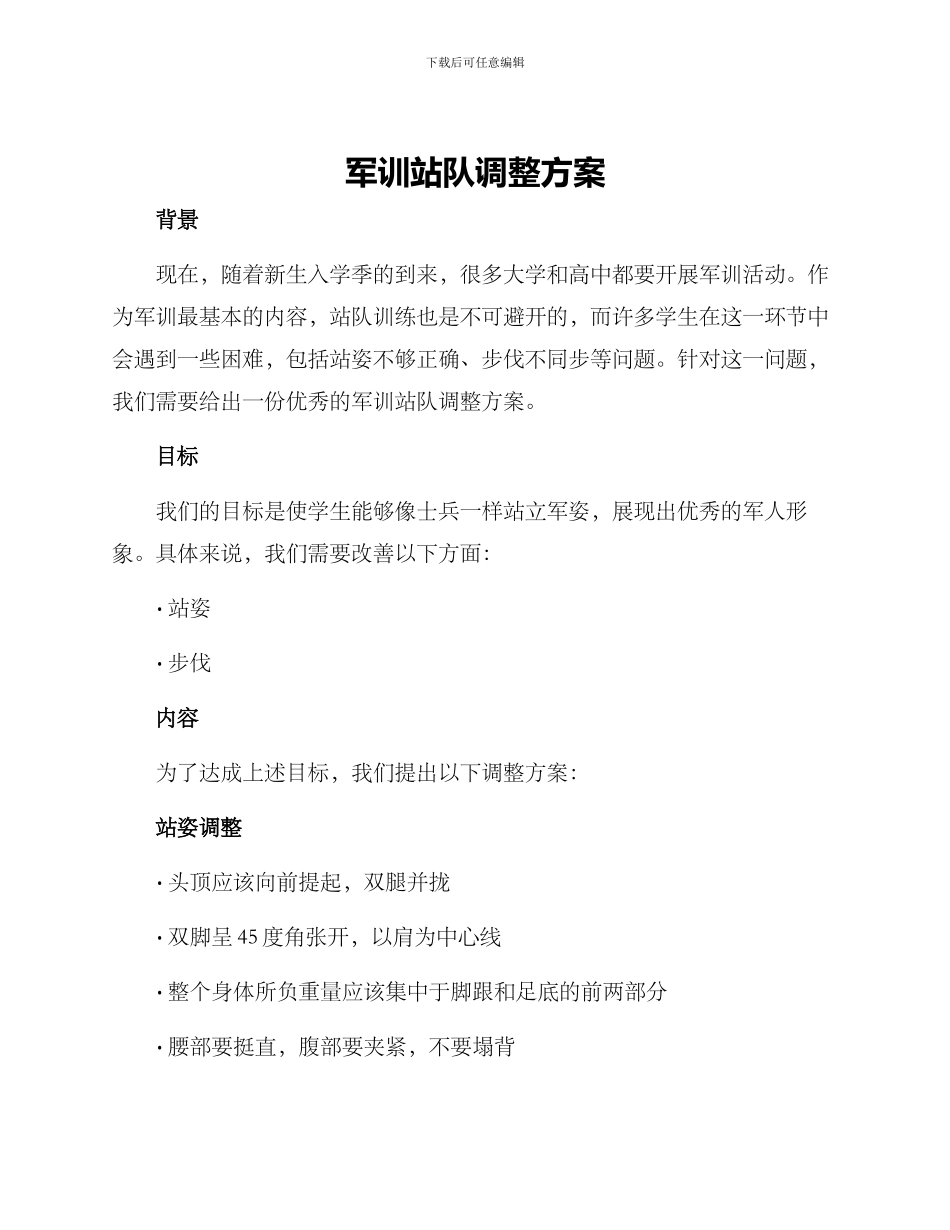 军训站队调整方案_第1页