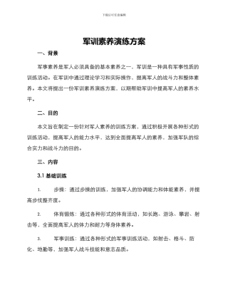 军训素质演练方案