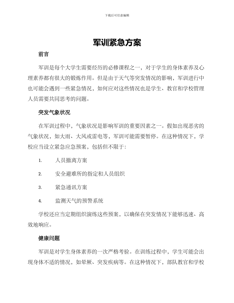 军训紧急方案_第1页