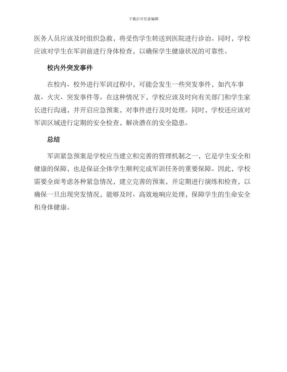 军训紧急方案_第2页