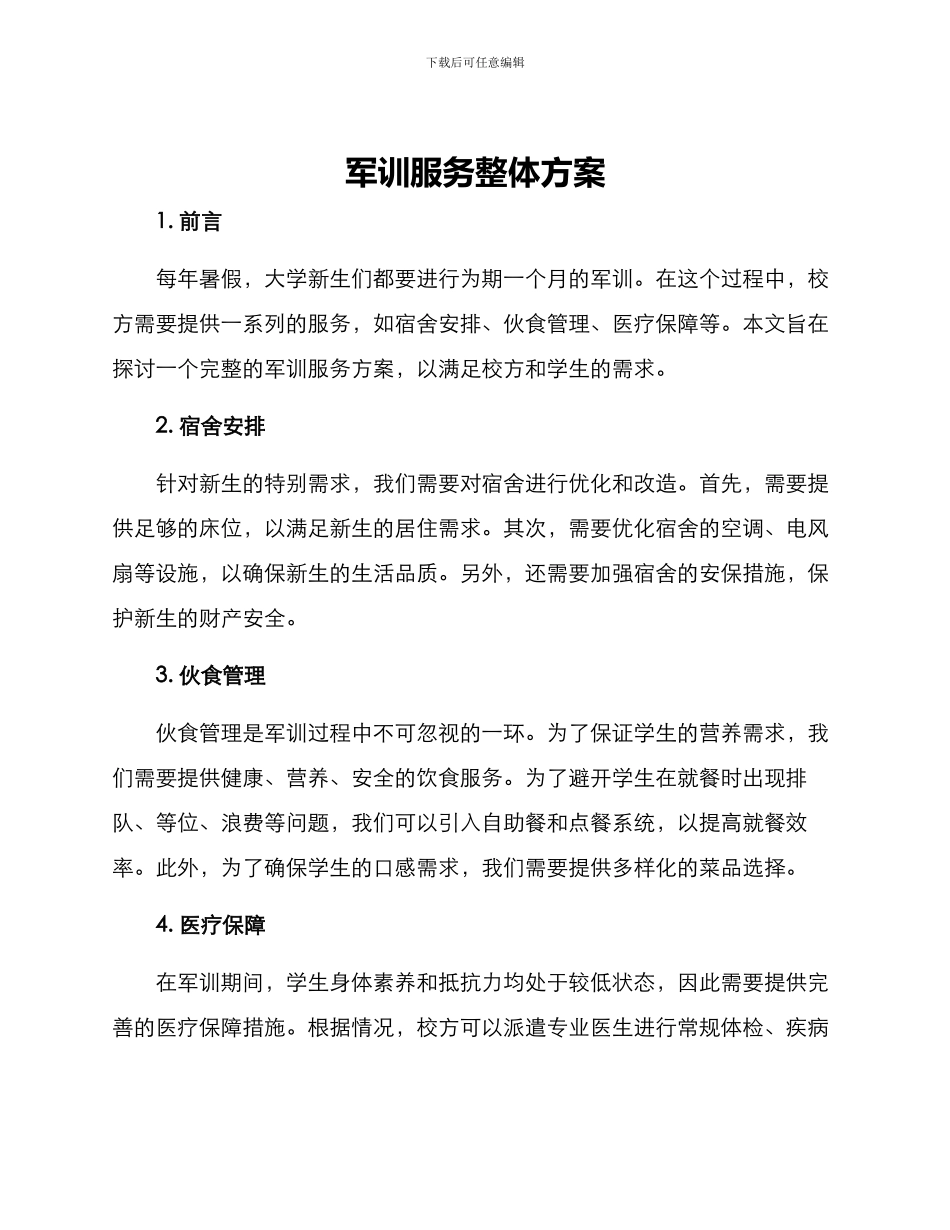 军训服务整体方案_第1页
