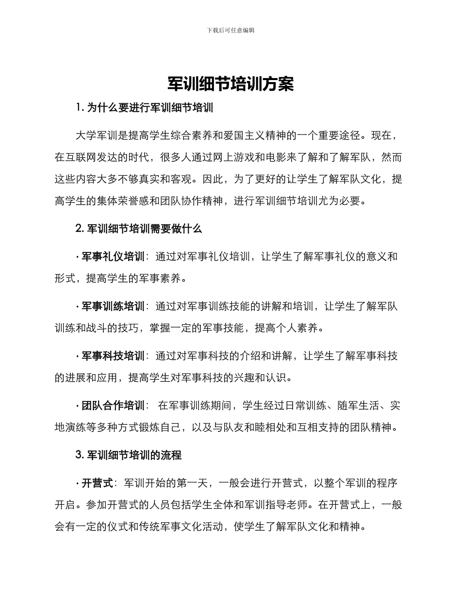 军训细节培训方案_第1页