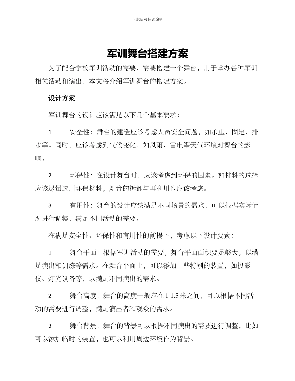 军训舞台搭建方案_第1页