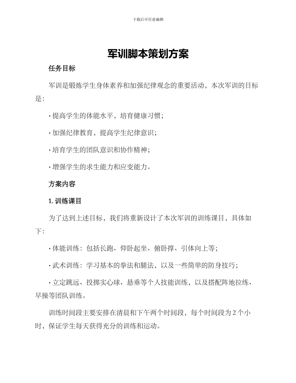 军训脚本策划方案_第1页