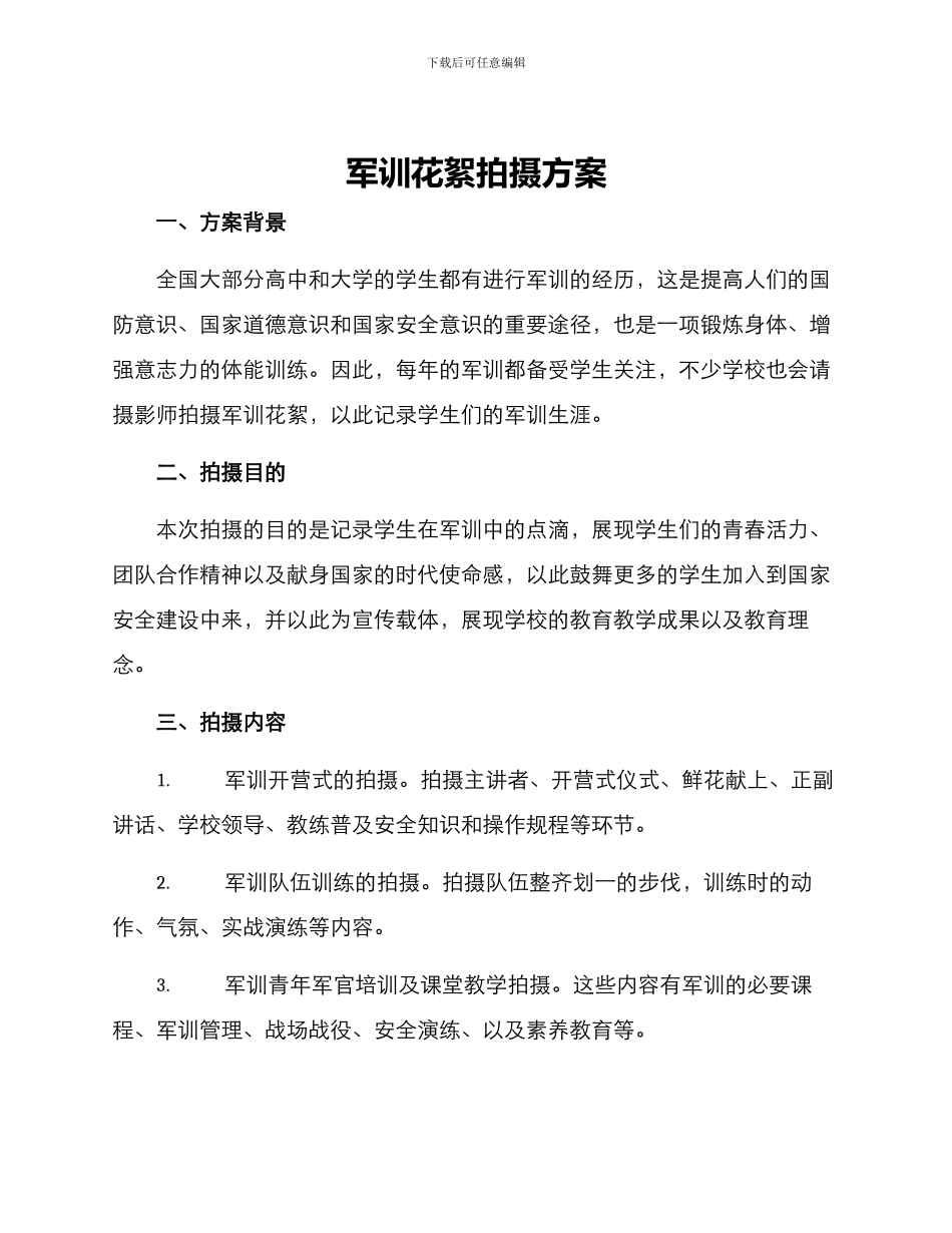 军训花絮拍摄方案_第1页