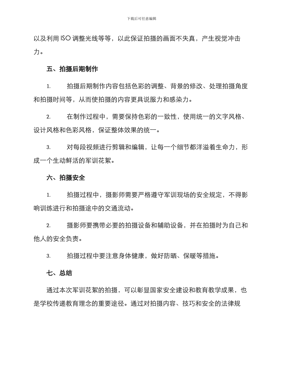 军训花絮拍摄方案_第3页