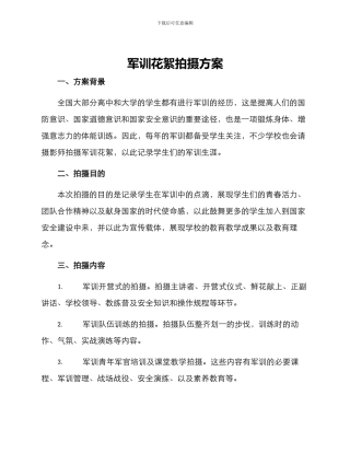 军训花絮拍摄方案