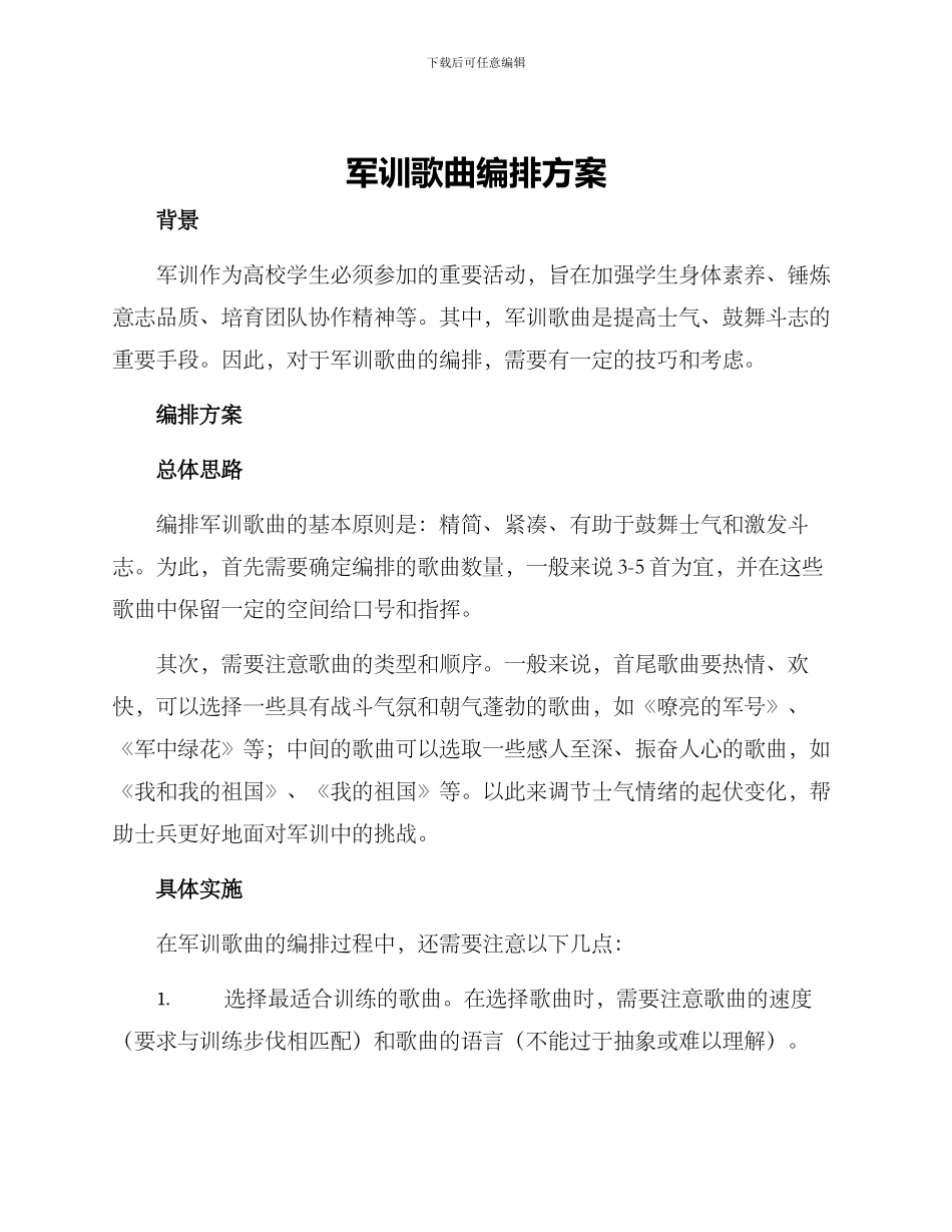 军训歌曲编排方案_第1页