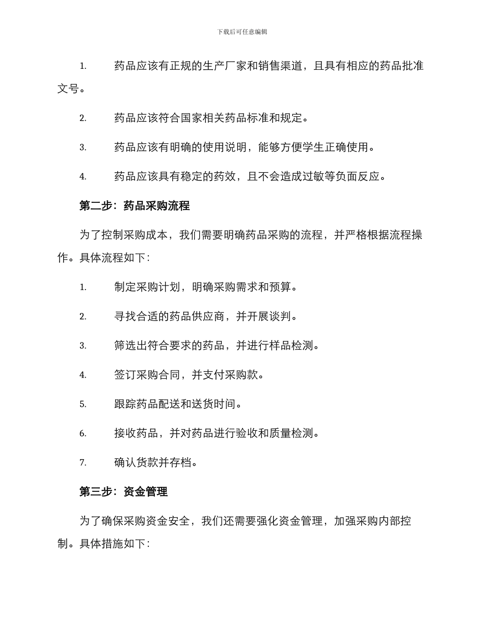 军训药品采购方案_第2页