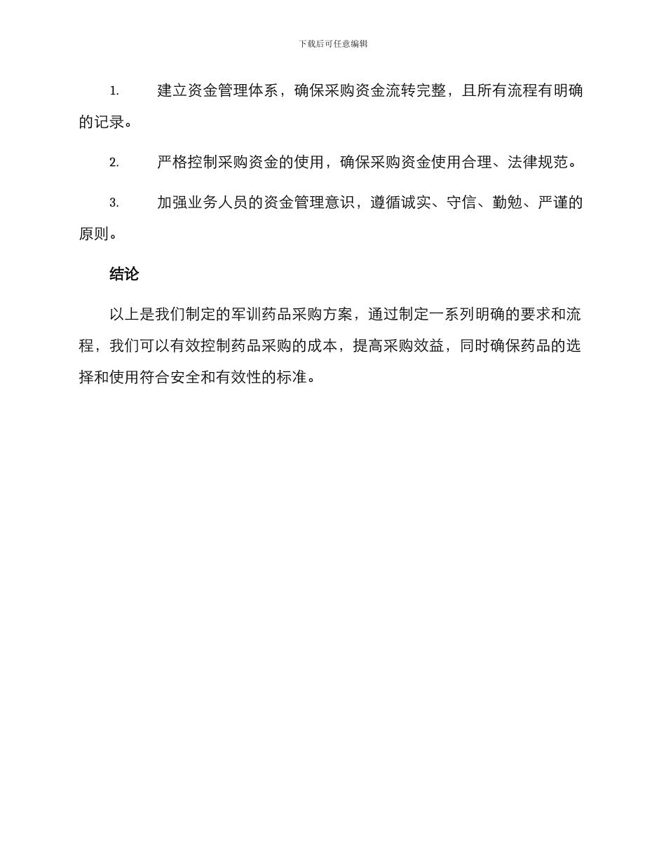 军训药品采购方案_第3页