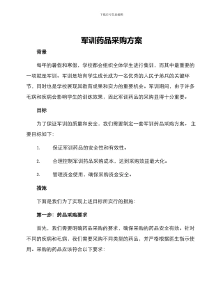 军训药品采购方案