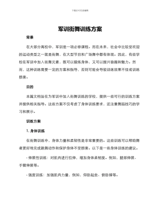 军训街舞训练方案