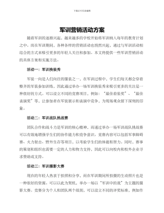 军训营销活动方案